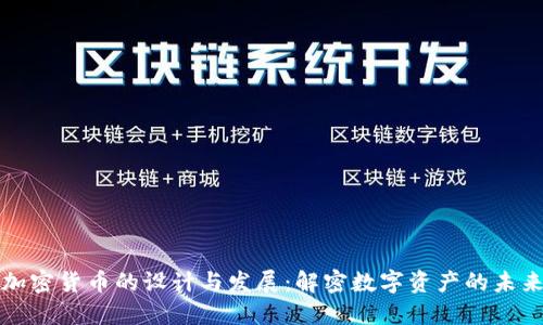 加密货币的设计与发展:解密数字资产的未来