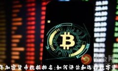 2023年加密货币数据排名：如何评估和选择数字资