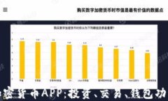 全面了解加密货币APP：投资、交易、钱包功能一