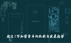 超过1万加密货币的现状与发展趋势