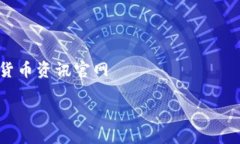     加密货币资讯官网加密货币投资入门指南：从