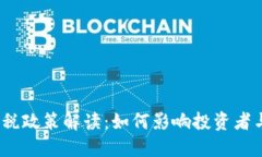 加密货币征税政策解读：如何影响投资者与市场