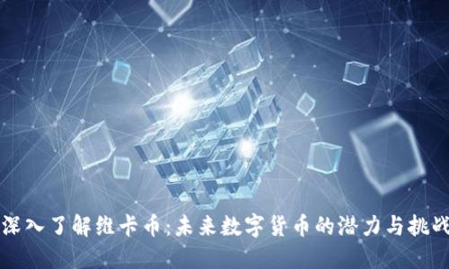 深入了解维卡币：未来数字货币的潜力与挑战