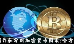 如何制作和分析加密货币图表：全方位指南
