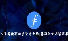 深入了解数字加密货币合约：基础知识与实用指