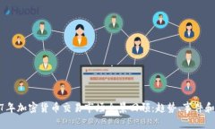 2017年加密货币交易市场全景回顾：趋势、事件和