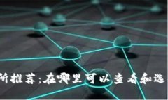 加密货币交易所推荐：在哪里可以查看和选择最