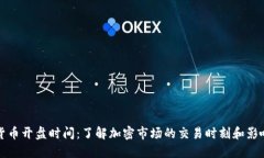 加密货币开盘时间：了解加密市场的交易时刻和