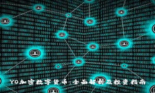 YO加密数字货币：全面解析及投资指南