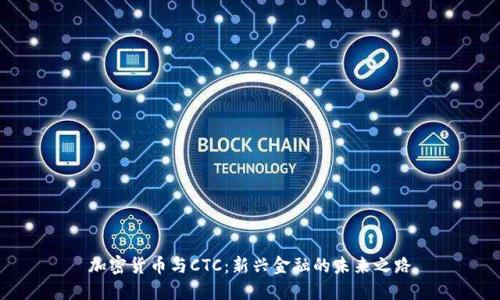 加密货币与CTC：新兴金融的未来之路
