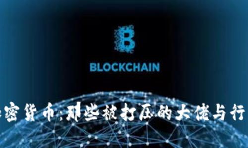 揭秘加密货币：那些被打压的大佬与行业现状