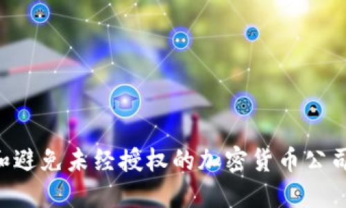 如何识别和避免未经授权的加密货币公司：全面指南