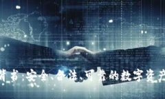 加密货币背书：安全、合法、可靠的数字资产投