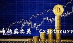 加密货币的英文是 ＂Cryptocurrency＂。