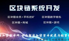 中国加密货币网：全面解析加密货币发展与投资