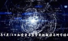 2023年9月14日加密货币监管新规解读与对市场的影