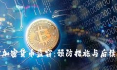 如何应对加密货币盗窃：预防措施与后续处理策