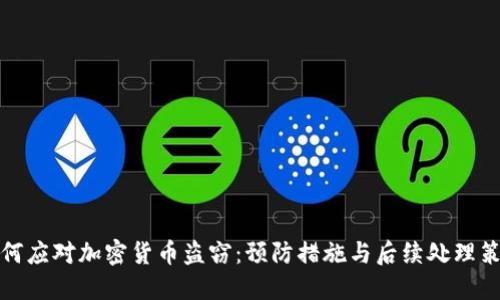 如何应对加密货币盗窃：预防措施与后续处理策略