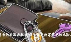 加密货币的缺陷与挑战：深入解析数字资产的风