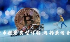 2023年加密货币投资类型详解：选择最适合你的投