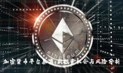 加密货币平台券商：新投资机会与风险分析