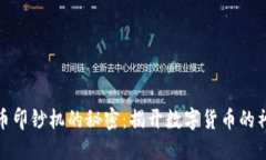 加密货币印钞机的秘密：揭开数字货币的神秘面