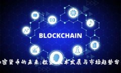 加密货币的未来：投资、技术发展与市场趋势分