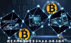 探索亚洲新型加密货币的未来：机遇与挑战