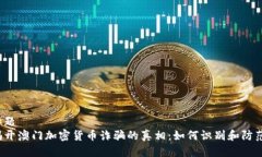 标题揭开澳门加密货币诈骗的真相：如何识别和