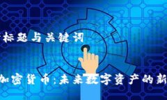 思考标题与关键词优质ICE加密货币：未来数字资
