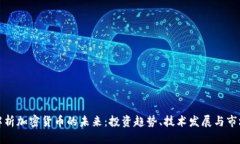 标题全面解析加密货币的未来：投资趋势、技术