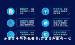 加密货币的征税解析：你需要知道的一切