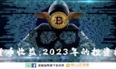 央视报道加密货币收益：2023年的投资机会与风险