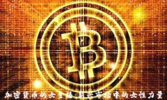 加密货币的女主播：新兴市场中的女性力量