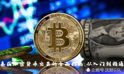 泰国加密货币交易的全面指南：从入门到精通