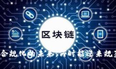 加密货币合规化的未来：何时能迎来规范与监管