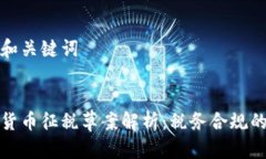标题和关键词加密货币征税草案解析：税务合规