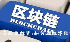 数字加密货币与股票投资：如何在数字经济中获