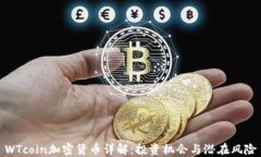 WTcoin加密货币详解：投资机会与潜在风险