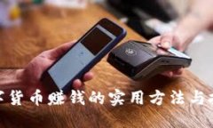 标题  加密数字货币赚钱的实用方法与投资策略