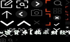富人为什么偏好加密货币？揭示财经巨头的投资