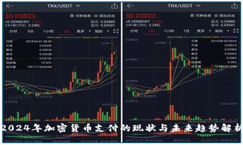2024年加密货币支付的现状与未来趋势解析