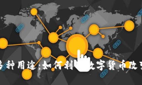 加密货币的多种用途：如何利用数字货币改变我们的生活