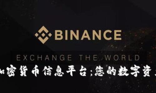 全面解析加密货币信息平台：您的数字资产管理助手