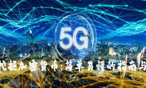 CPU挖掘加密货币：简单易懂的指南与技巧