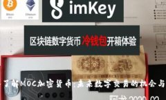 深入了解MOC加密货币：未来数字交易的机会与挑