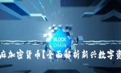 什么是芝麻加密货币？全面解析新兴数字资产的