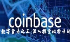 baiotit加密数字货币之王：深入探索比特币的崛起