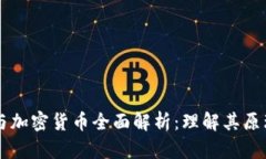 区块链与加密货币全面解析：理解其原理与应用