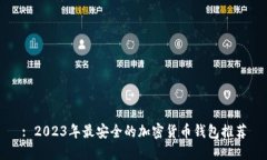 : 2023年最安全的加密货币钱包推荐